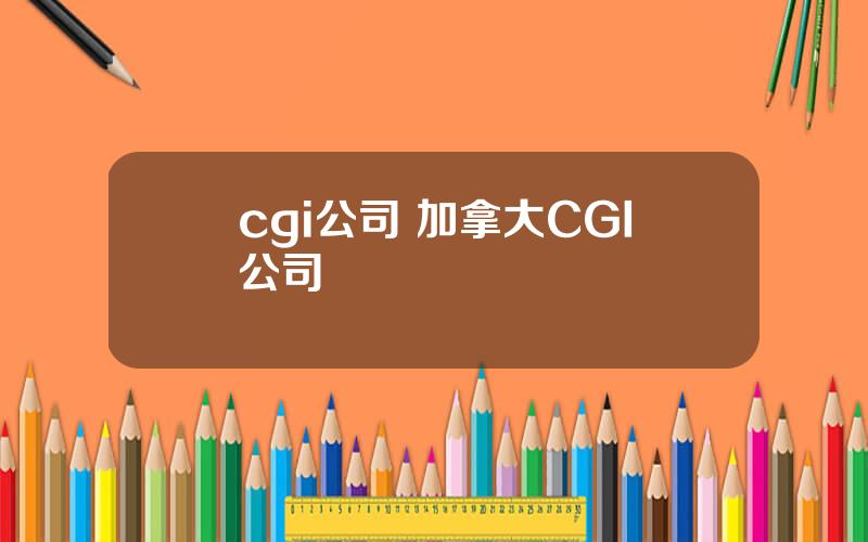 cgi公司 加拿大CGI公司